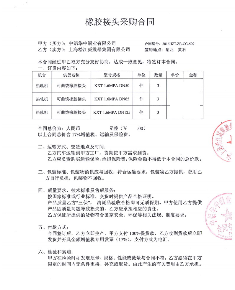 【中鋁華中銅業(yè)有限公司】熱軋機(jī)DN50橡膠接頭合同 中鋁華中銅業(yè)橡膠接頭,熱軋機(jī)DN50橡膠接頭