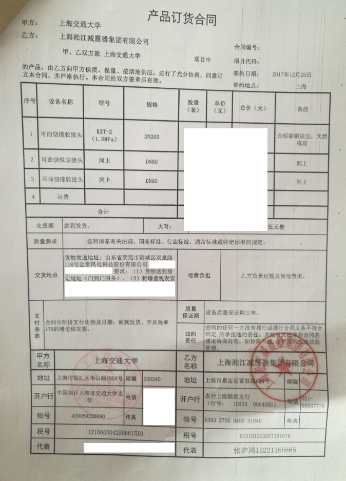 【上海交通大學(xué)】可曲撓橡膠接頭合同